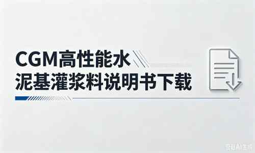 卢市镇厂家：CGM高性能水泥基灌浆料说明书PDF（纯白无LOGO）